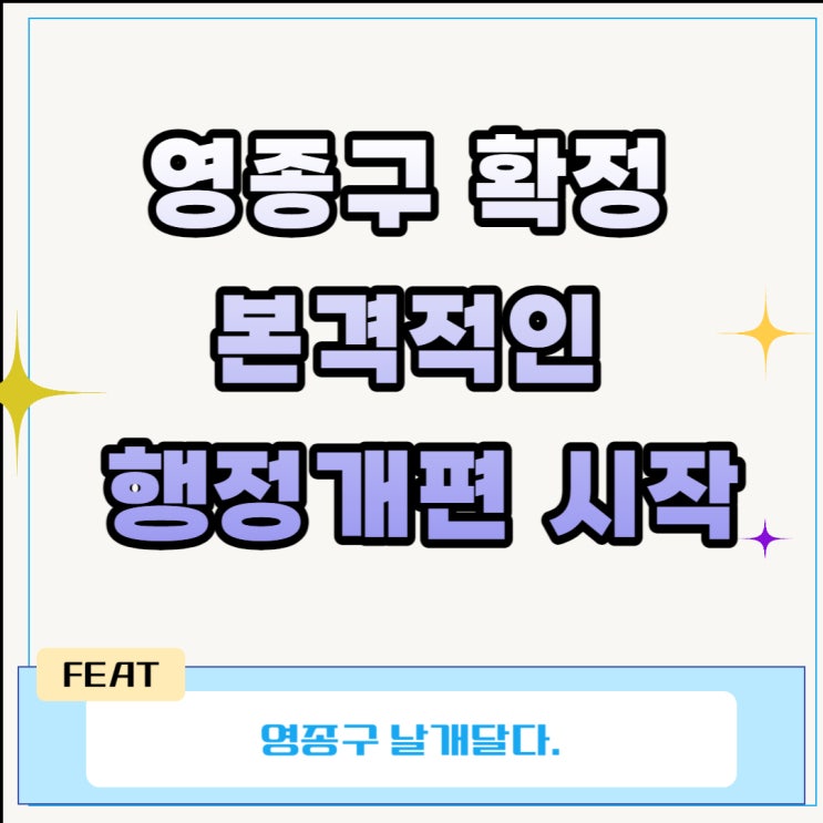  영종구 확정 본격적인 행정개편 시작