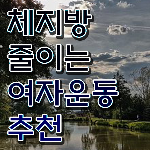  40대 여자 운동 추천 취미 운동 추천 A부터 Z까지 .