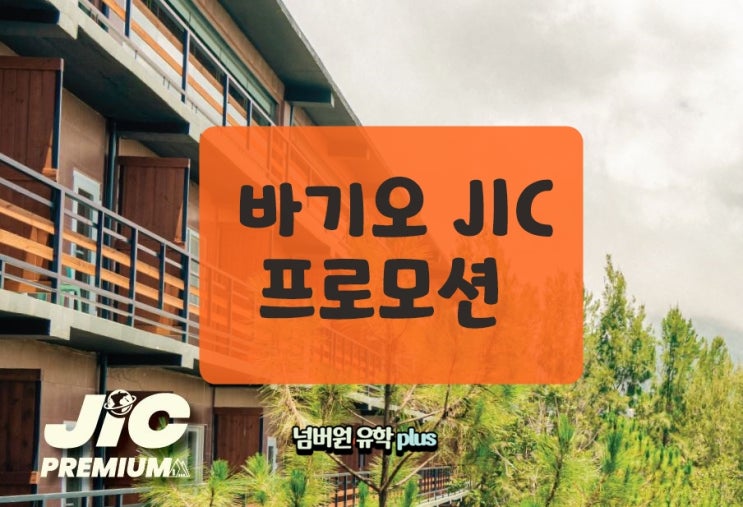  청주유학원 통해서 바기오 JIC 프로모션 받고 떠납니다.