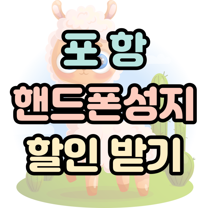  포항 핸드폰 성지 알아보고 휴대폰 할인 받기