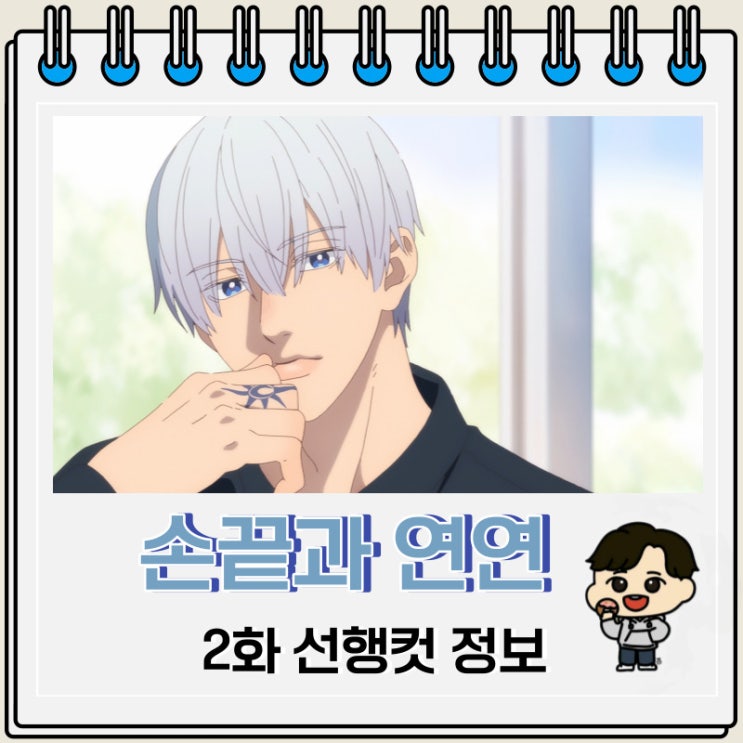 손끝과 연연 2화 선행컷 줄거리 손끝과 연연 2화 선행컷 줄거리