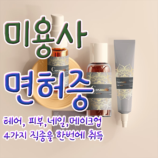  주부미용사자격증 필기 후기 정보 제공 ~
