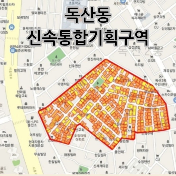  독산신통C구역-발표임박 귀한매물소개