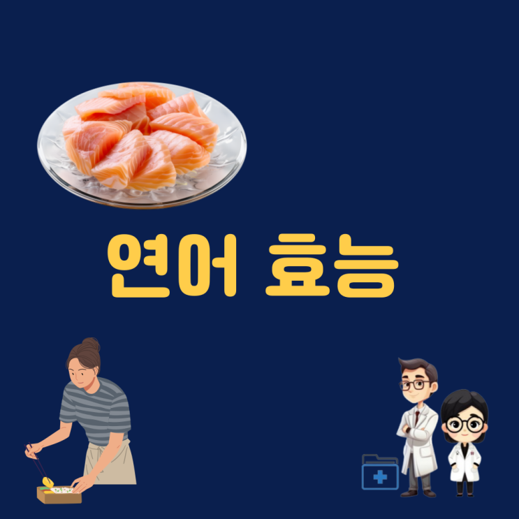  연어 칼로리 연어 효능 한마리 단백질 연어회