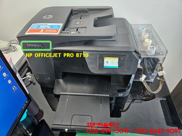 부천 상동 프린터 수리 AS, HP8710 무한잉크 프린터 무한칩 불량 카트리지문제 출장 수리