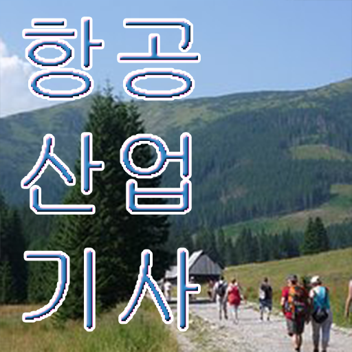  항공산업기사 실기 시험일정 전격분석 ?