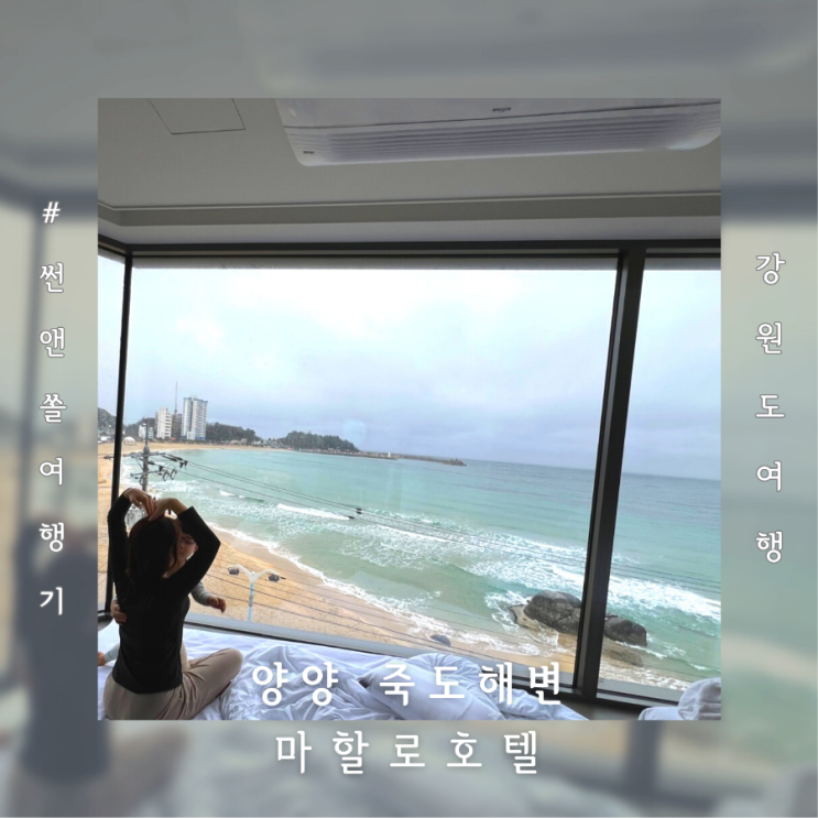  양양 마할로호텔 403호 강원도 오션뷰 펜션 숙박 후기