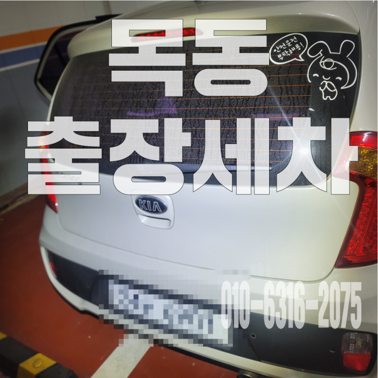  목동출장세차 자동차 악취 냄새제거 실내크리닝으로 완벽 해결!