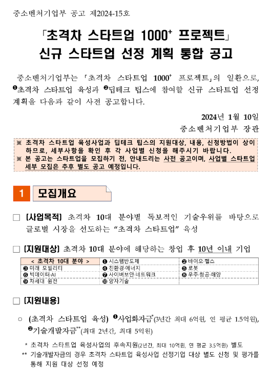 초격차 스타트업 1000+ 프로젝트 신규 스타트업 선정 계획 통합 공고 초격차 스타트업 1000+ 프로젝트 신규 스타트업 선정 계획 통합 공고