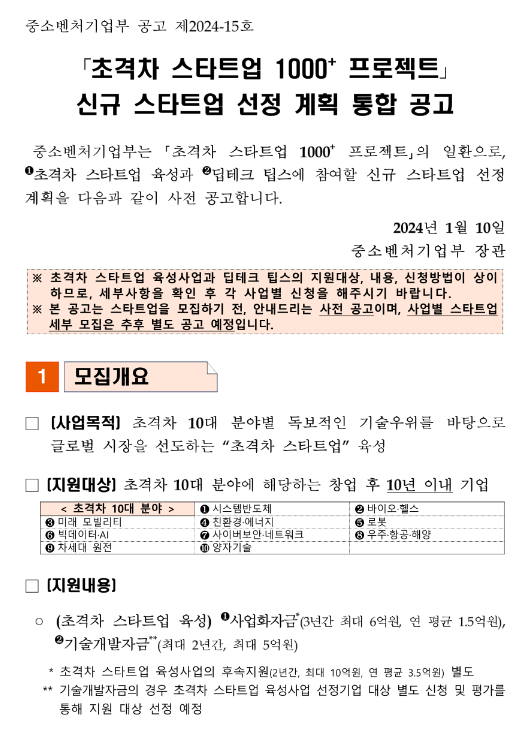 초격차 스타트업 1000+ 프로젝트 신규 스타트업 선정 계획 통합 공고