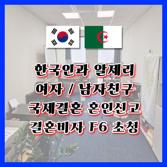 알제리 국제결혼 여자 남자친구 혼인신고 C3, F6 결혼비자 초청 허가 (만남어플) 알제리 국제결혼 여자 남자친구 혼인신고 C3, F6 결혼비자 초청 허가 (만남어플)