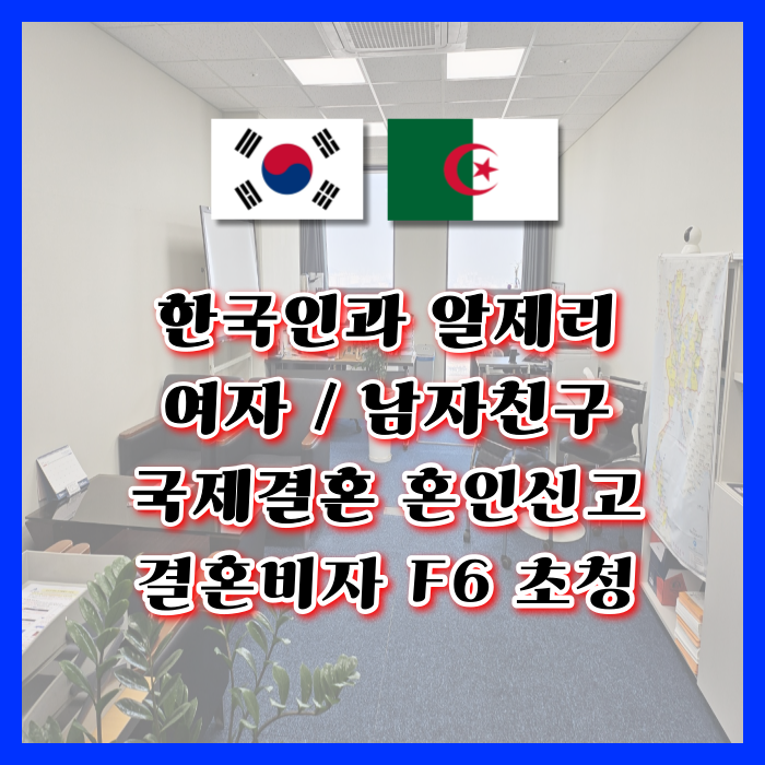 알제리 국제결혼 여자 남자친구 혼인신고 C3, F6 결혼비자 초청 허가 (만남어플)