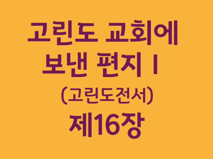 고린도 교회에 보낸 편지Ⅰ(고린도전서) 16장