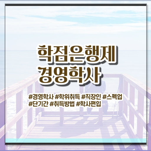  학점은행제 복수전공 경영학 자격증 정보 이모저모 ~