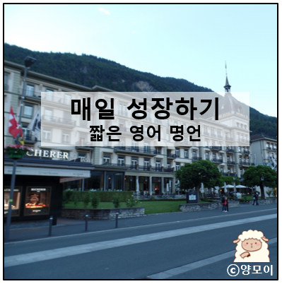  짧고 좋은 영어 글귀 10선, 날마다 좋은글로 하루 시작하기