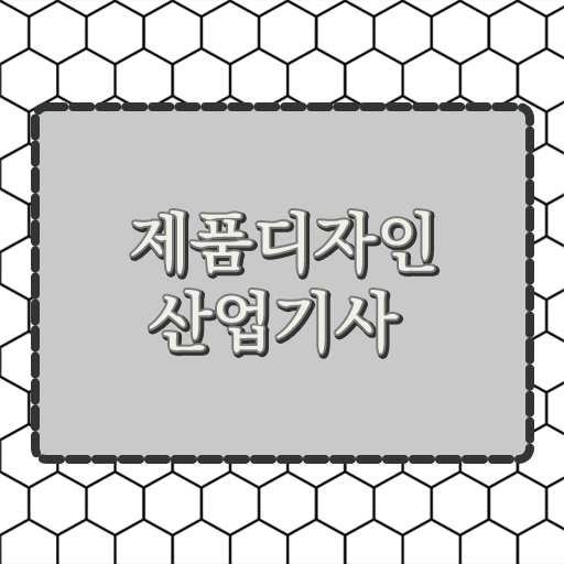  학점은행제 , 제품디자인산업기사 기간 정보 이모저모 !!!