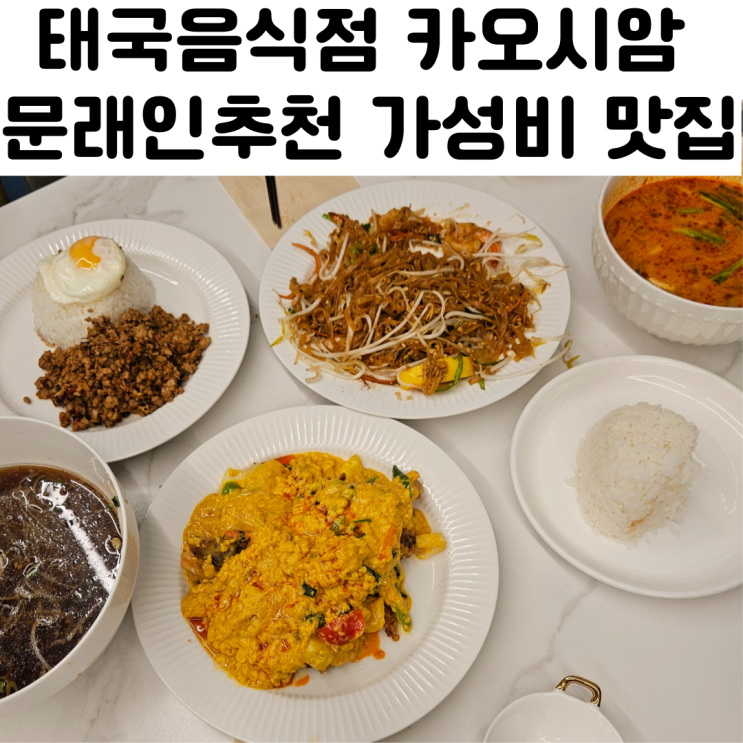  문래역 맛집 카오시암 태국 음식점 후기