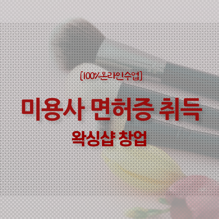  헤어미용자격증 조회 취득방법 알려드릴게요 !!!