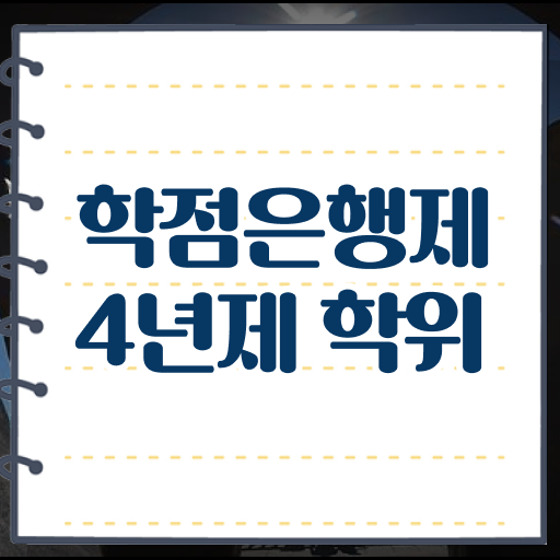  학점은행제 학기 졸업증명서 알아보기 !!!