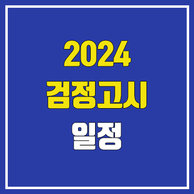 2024 검정고시 원서접수 & 시험 일정 (초졸·중졸·고졸·대입, 난이도, 커트라인, 과락)