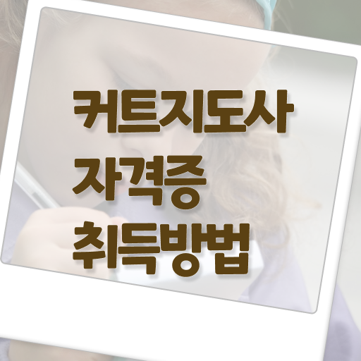  커트지도사 자격증 1급 취득방법 고민이시라고요 !