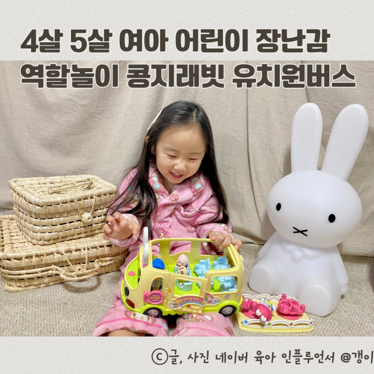  4살 5살 여아 어린이 장난감 역할놀이 콩지래빗 유치원버스