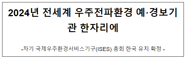 차기 국제우주환경서비스기구(ISES) 총회 한국 유치 확정