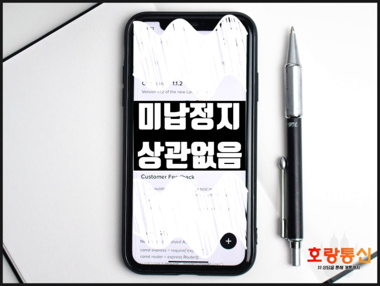 통신비 요금 연체 상관없이 내 명의 번호 쓰는 방법