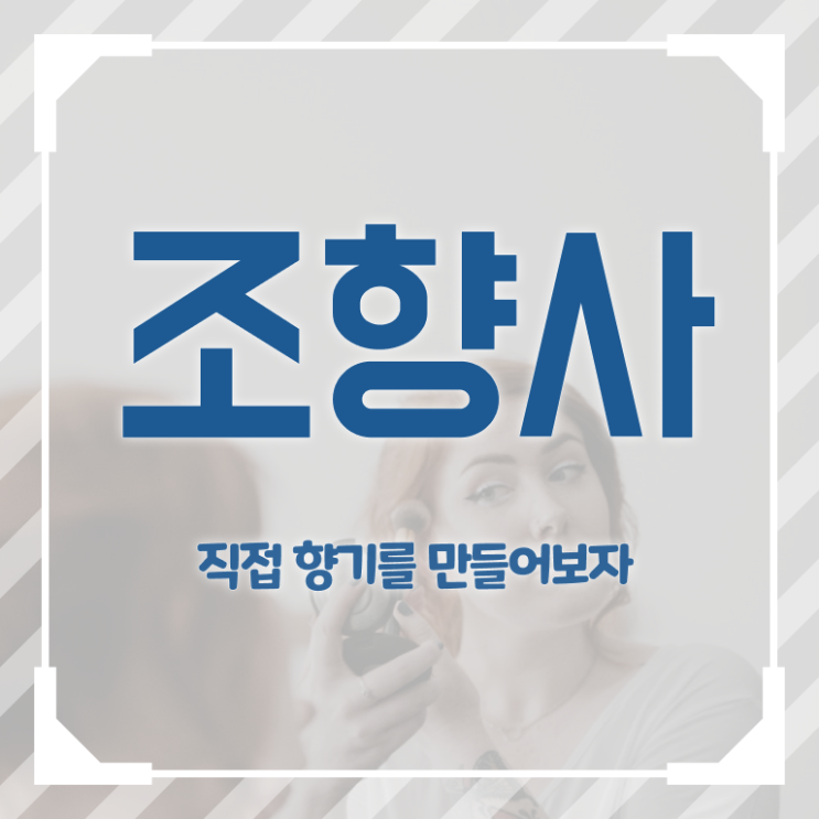  조향사 연봉 빠른 취득 정보 꾸러미 ?