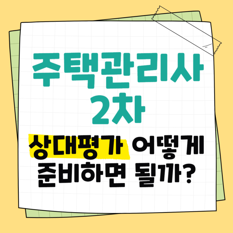  주택관리사 2차 상대평가 어떻게 준비하면 될까?