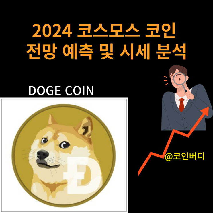  2024 도지코인 전망 예측 및 시세 분석 완벽정리