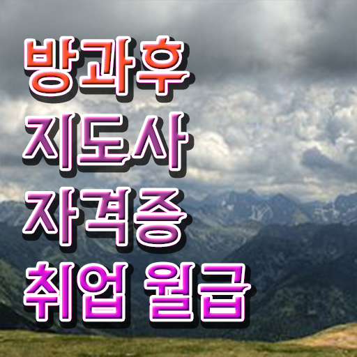  방과후지도사 자격증 시험 시험 핵심 공개 ?