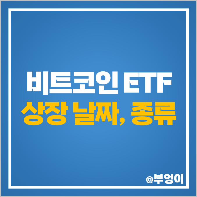 현물 비트코인 ETF 뉴욕증시 상장 출시 날짜 가상자산 상품 종류