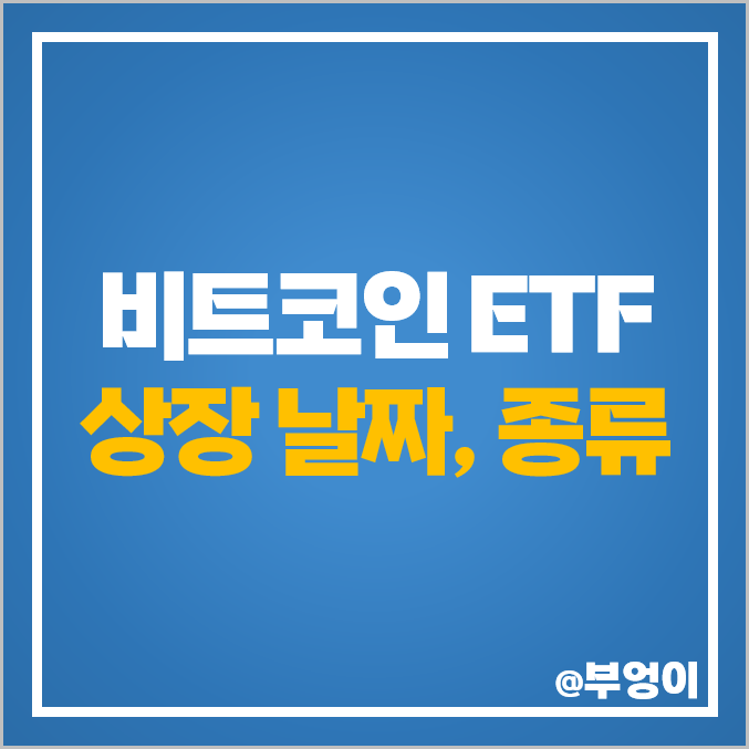 현물 비트코인 ETF 뉴욕증시 상장 출시 날짜 가상자산 상품 종류 현물 비트코인 ETF 뉴욕증시 상장 출시 날짜 가상자산 상품 종류