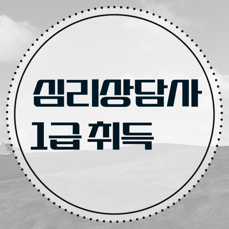  심리상담사 연봉 취득요건 정리해봤어요 ?!