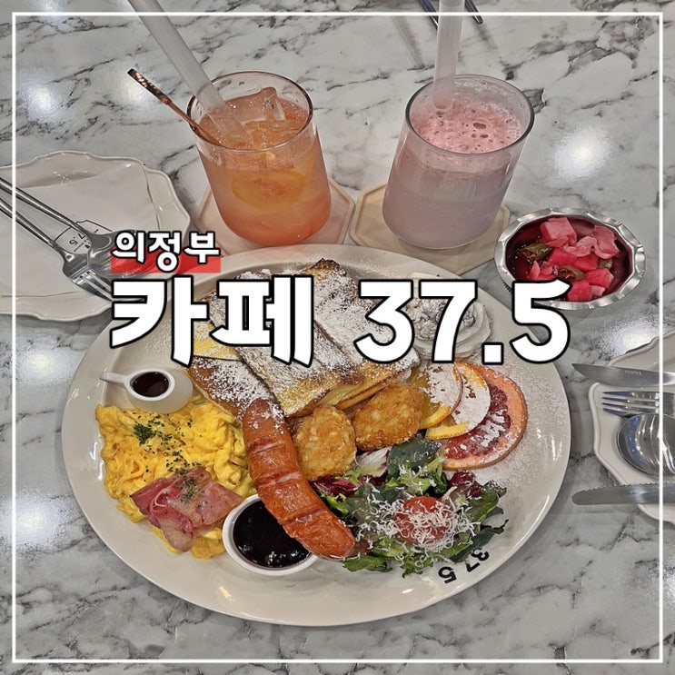 의정부데이트코스 브런치맛집 고산동카페 37.5