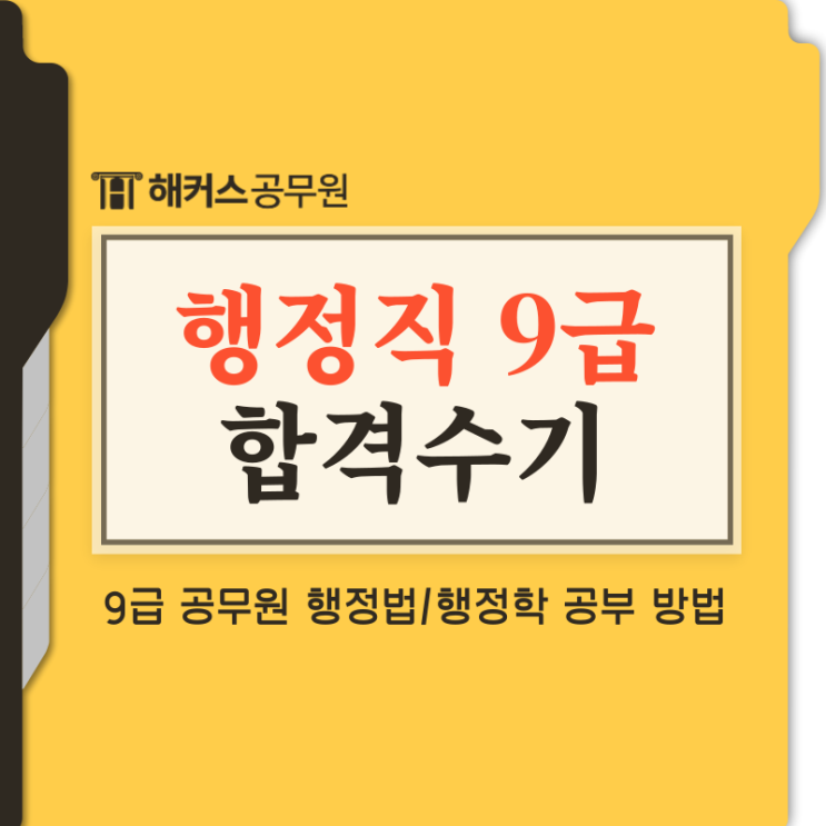  행정직 공무원시험 법과목이 생소해도 합격했습니다.