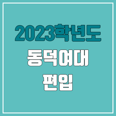 2023 동덕여대 편입 경쟁률, 예비번호 (추가합격 / 커트라인 미공개)