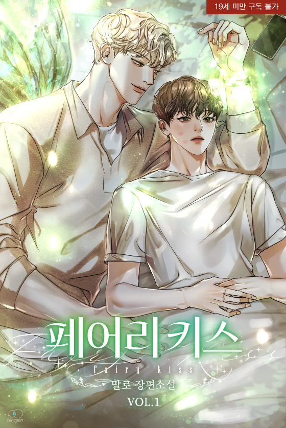  [BL소설] 페어리 키스(fairy kiss) - 말로