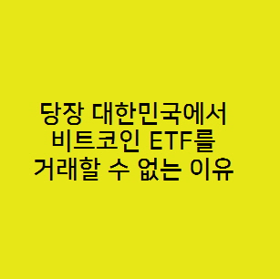  당장 대한민국에서 비트코인 ETF를 거래할 수 없는 이유