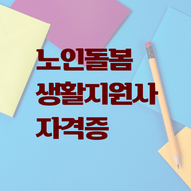 생활지원사 하는일 교육 궁금증 해결 ?