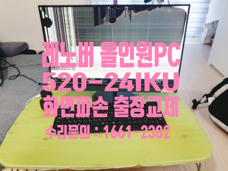 인천 올인원 pc 멍든 화면 액정수리 레노버 520-24IKU [출장 교체]