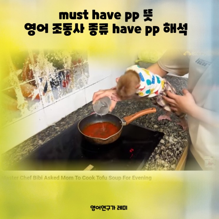 must have pp 뜻 영어 조동사 종류 have pp 해석