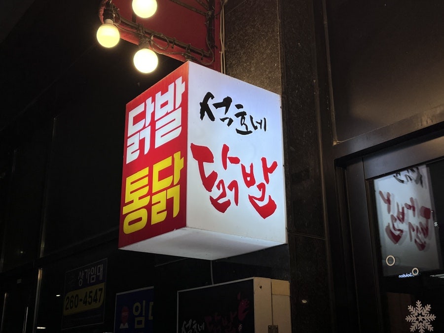 석호네닭발 송절테크노폴리스점 사진 2