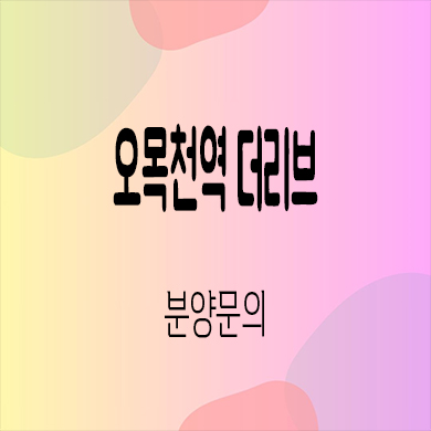  오목천역 더리브 미분양아파트 수원 오목천동 신축 주상복합 줍줍 잔여세대 문의