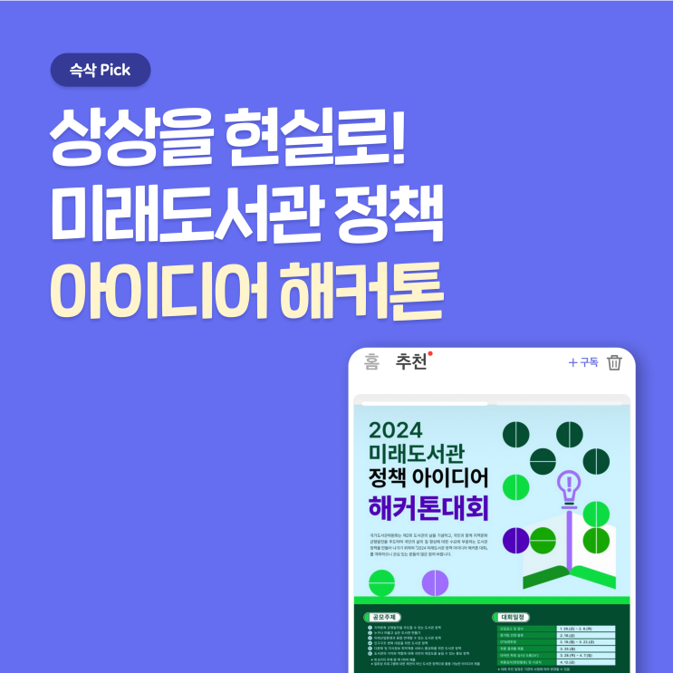  2024 미래도서관 정책 아이디어 해커톤 대회 참여하고 포트폴리오 채워볼까?