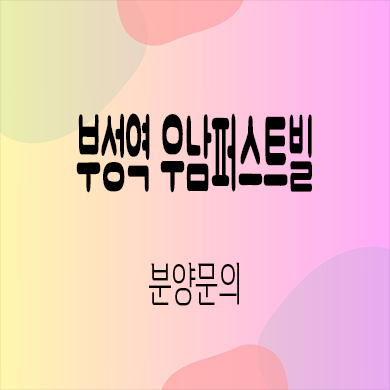 부성역 우남퍼스트빌 입주아파트 부성지구 미분양 줍줍 잔여세대 회사보유분 문의
