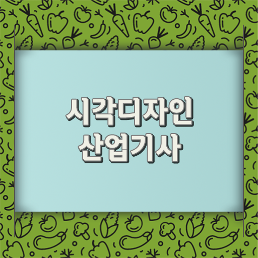  시각디자인산업기사 진출분야