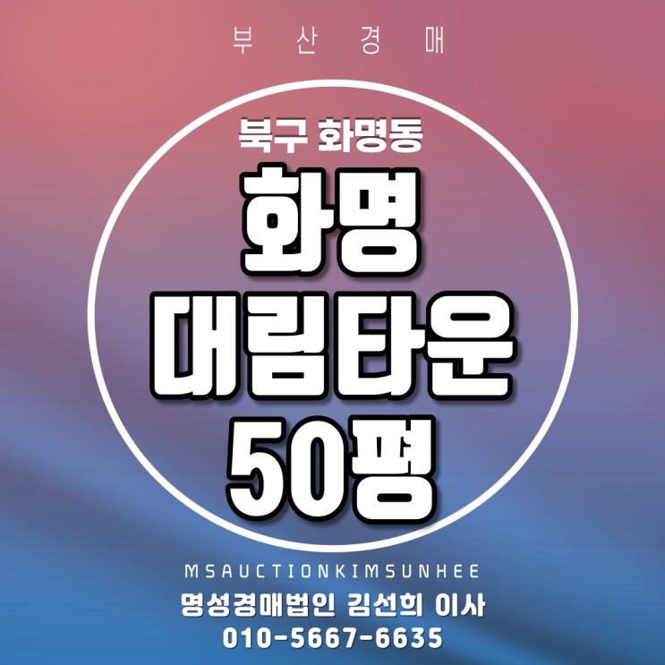 부산법원경매 북구 화명동 화명대림타운 50평