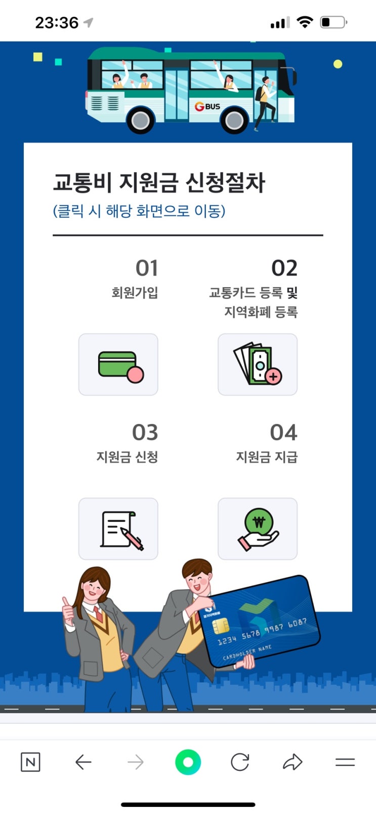  경기도 청소년 교통비 지원 신청방법